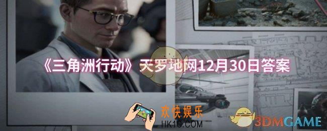 三角洲行动天罗地网12月30日答案是什么