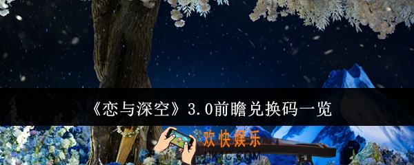 恋与深空3.0前瞻兑换码是什么