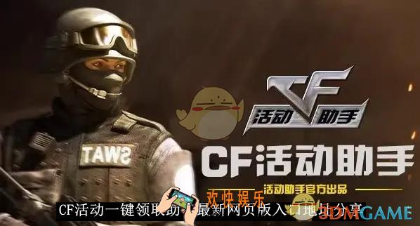 CF活动一键领取助手2025最新网页版入口地址分享