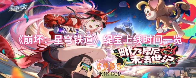 崩坏星穹铁道缇宝什么时候上线