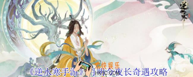 逆水寒手游月明今夜长奇遇怎么做