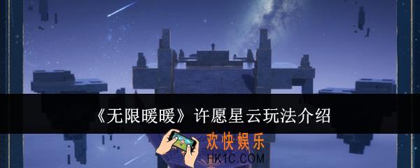 无限暖暖许愿星云怎么玩