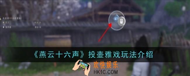 燕云十六声投壶雅戏玩法是什么