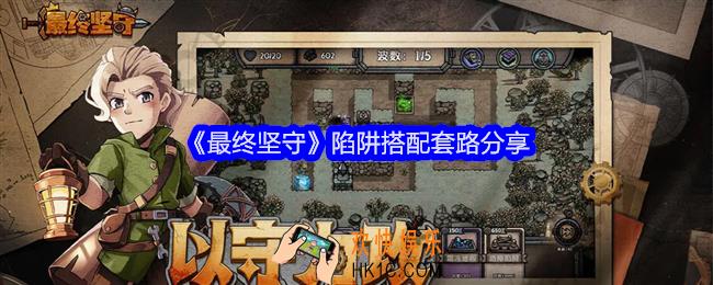 最终坚守常见的陷阱类型