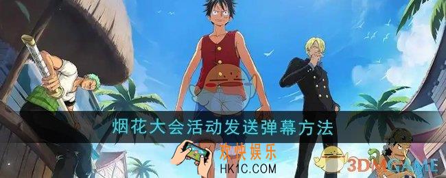 航海王壮志雄心怎么在烟花大会活动内发送弹幕