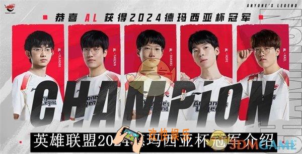 英雄联盟2024德玛西亚杯冠军介绍