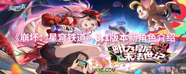崩坏：星穹铁道3.1版本新角色是谁