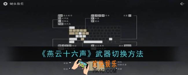 燕云十六声武器怎么切换