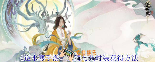 逆水寒手游三清与共时装怎么获得