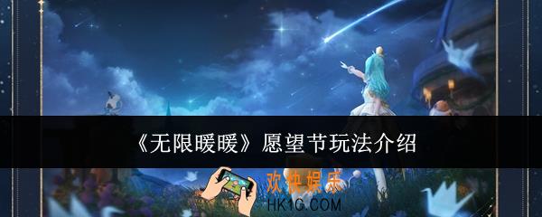 无限暖暖愿望节怎么玩