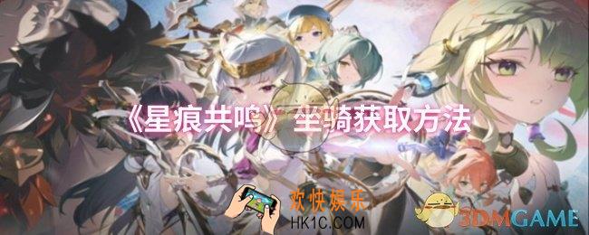 星痕共鸣坐骑怎么获取