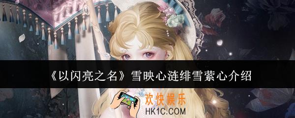 以闪亮之名雪映心涟绯雪萦心怎么样