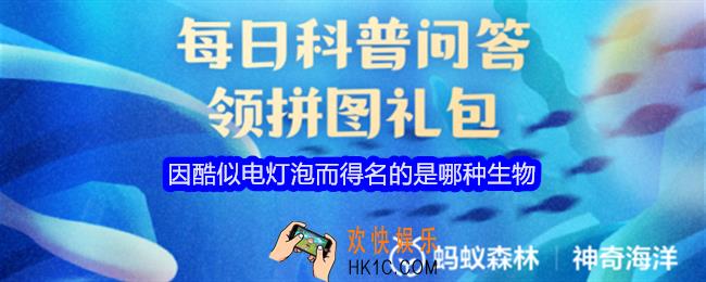 因酷似电灯泡而得名的是哪种生物
