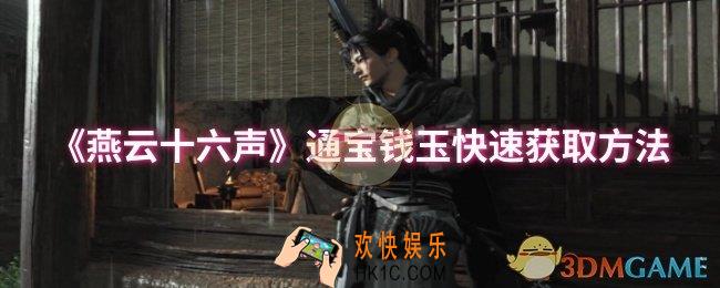 燕云十六声通宝钱玉怎么快速获取