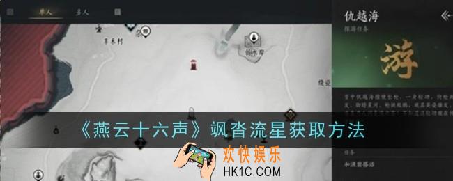燕云十六声飒沓流星怎么获取