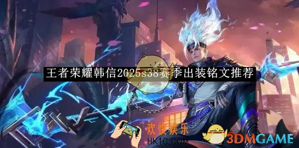 王者荣耀韩信2025s38赛季出装铭文推荐