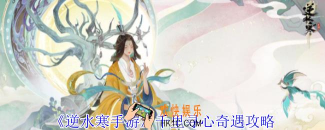 逆水寒手游千里寻心奇遇怎么做