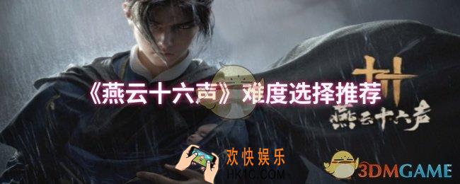 燕云十六声难度选择哪个