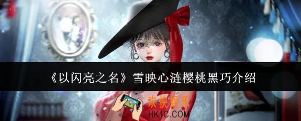 以闪亮之名雪映心涟樱桃黑巧怎么样