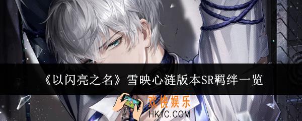 以闪亮之名雪映心涟版本SR羁绊怎么样