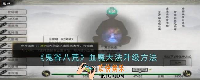 鬼谷八荒血魔大法升级方法是什么