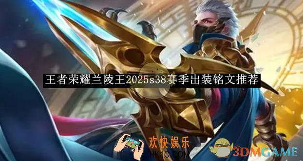 王者荣耀兰陵王2025s38赛季出装铭文推荐