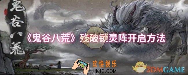 鬼谷八荒残破锁灵阵怎么开启