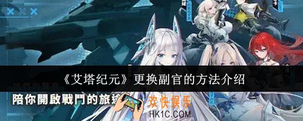 艾塔纪元怎么更换副官