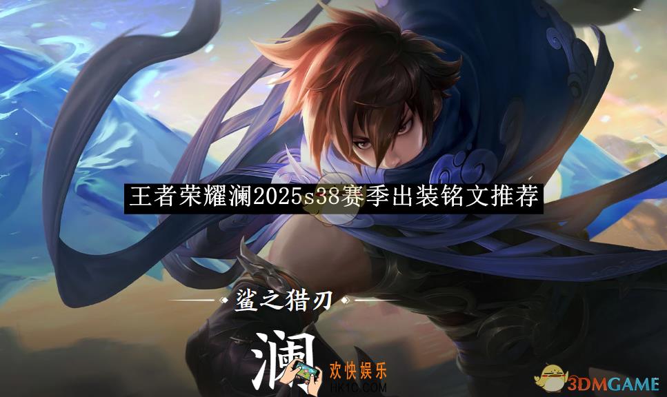 王者荣耀澜2025s38赛季出装铭文推荐