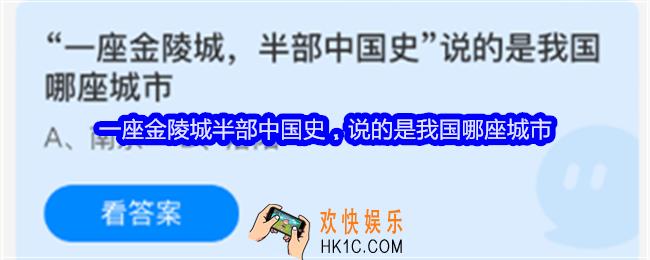 一座金陵城半部中国史，说的是我国哪座城市