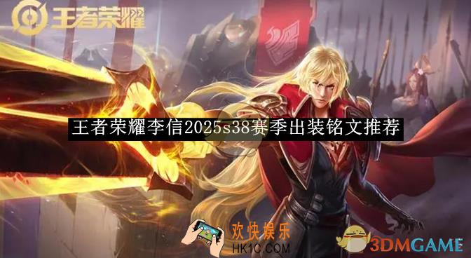 王者荣耀李信2025s38赛季出装铭文推荐