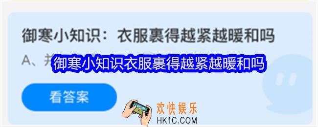 御寒小知识衣服裹得越紧越暖和吗