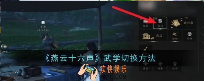 燕云十六声武学怎么切换