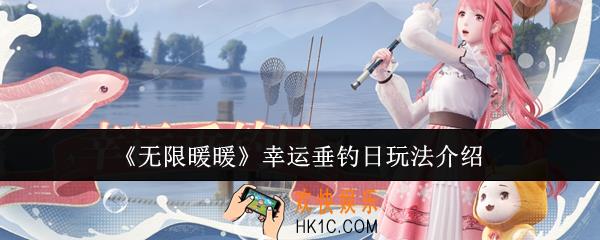 无限暖暖幸运垂钓日怎么玩