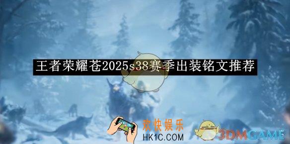 王者荣耀苍2025s38赛季出装铭文推荐