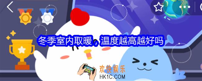 冬季室内取暖，温度越高越好吗