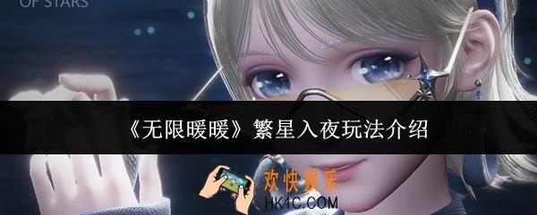 无限暖暖繁星入夜怎么玩