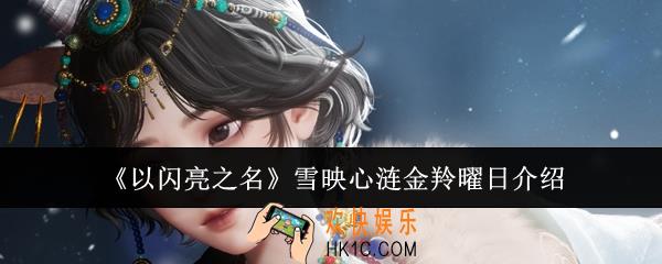 以闪亮之名雪映心涟金羚曜日怎么样