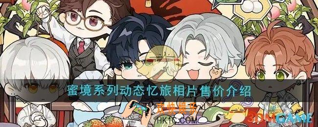 光与夜之恋蜜境系列动态忆旅相片多少钱
