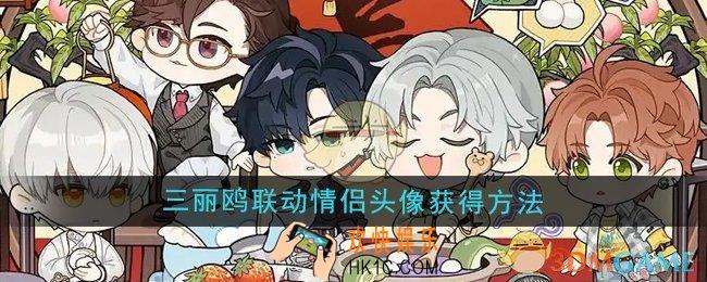 光与夜之恋三丽鸥联动情侣头像怎么获得