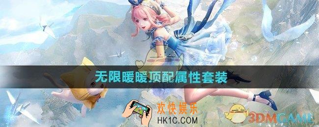 无限暖暖顶配属性套装有哪些