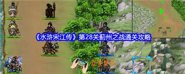 水浒宋江传第二十八关怎么过关