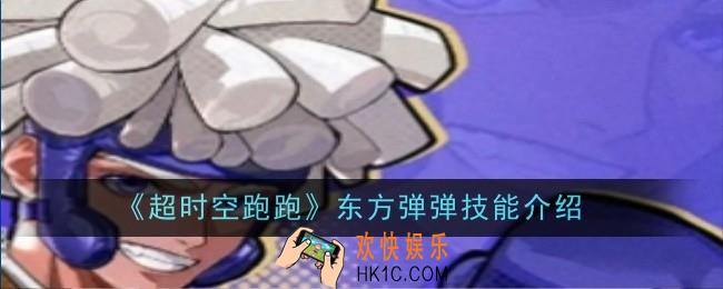 超时空跑跑东方弹弹技能是什么
