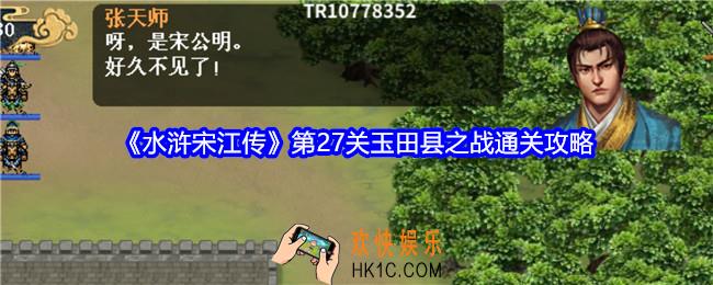 水浒宋江传第二十七关怎么过关