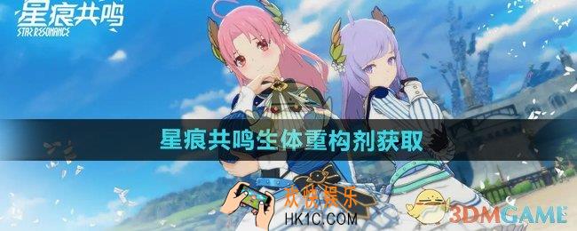 星痕共鸣生体重构剂怎么获得