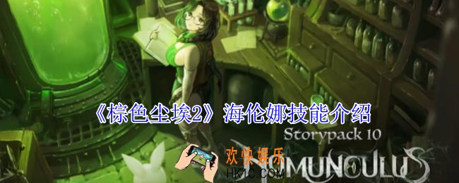 棕色尘埃2海伦娜有什么技能