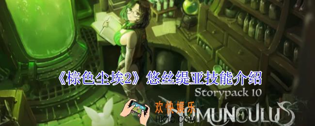 棕色尘埃2悠丝缇亚有什么技能