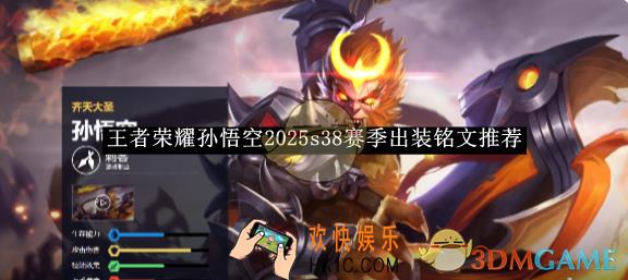 王者荣耀孙悟空2025s38赛季出装铭文推荐