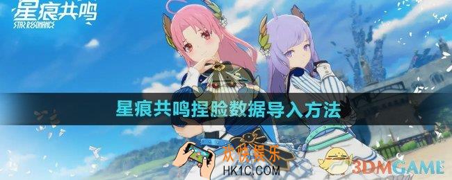 星痕共鸣捏脸数据怎么导入