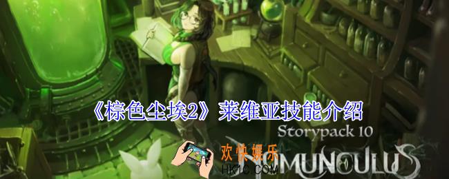 棕色尘埃2莱维亚有什么技能